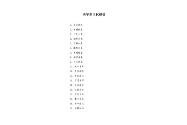 四字生日祝福
