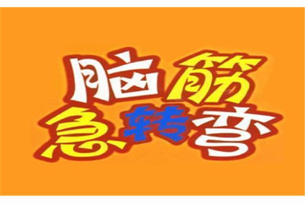 谜语和脑筋急转弯