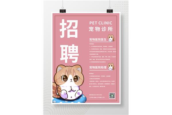 宠物医院招聘
