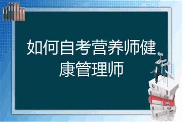 如何自考营养师
