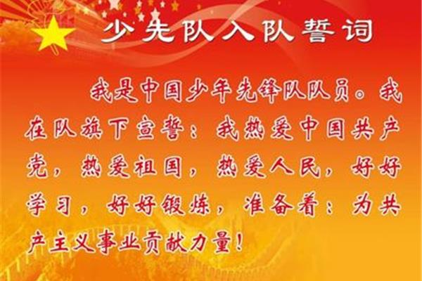 少先队员入队誓词