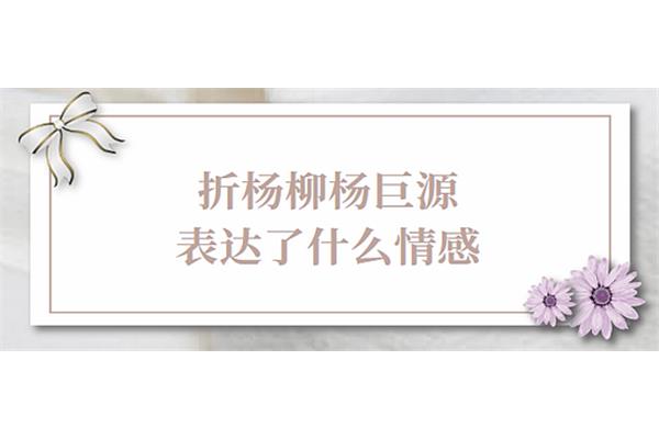 折杨柳杨巨源