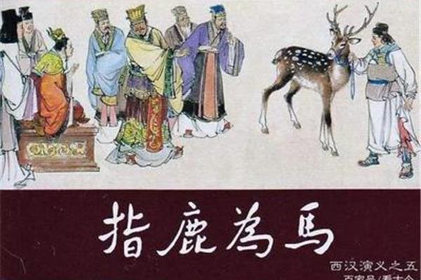 指鹿为马的人是谁