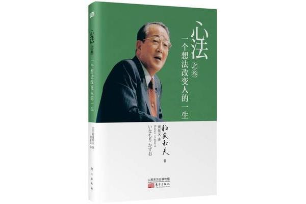 稻盛和夫心法