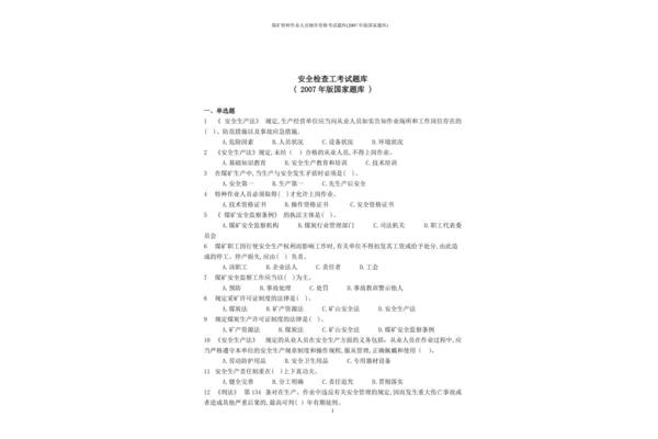 安全考试题库