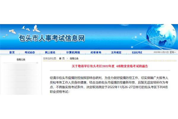 包头市人事考试