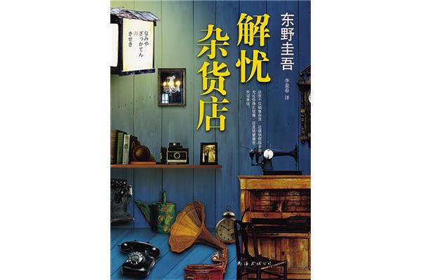 解忧杂货铺作者