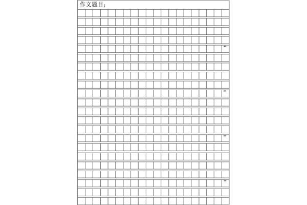 作文纸模板