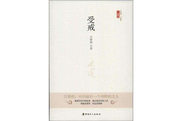 受戒汪曾祺