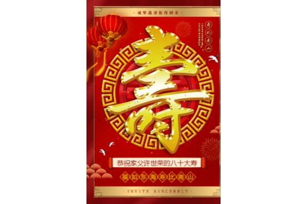 八十大寿邀请函
