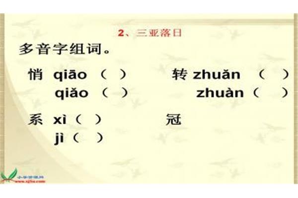 冠组词多音字
