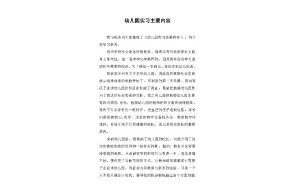 幼儿园实习内容