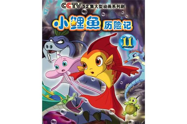 小鲤鱼历险记2