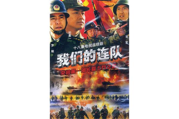 我们的连队