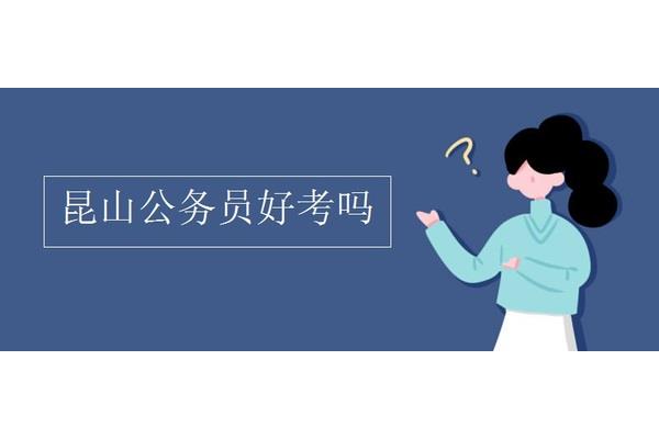 县级公务员好考吗