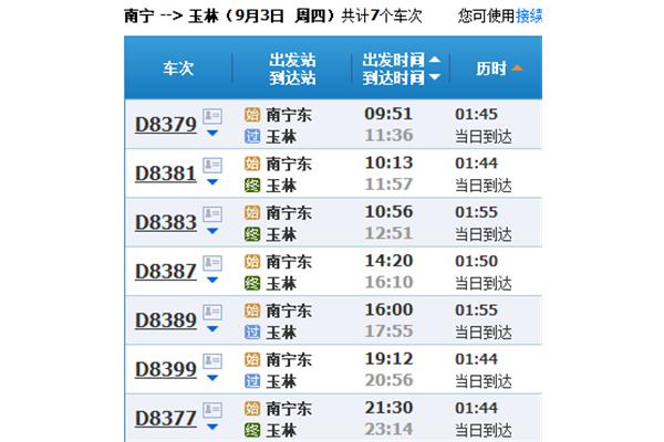 动车查询时刻表