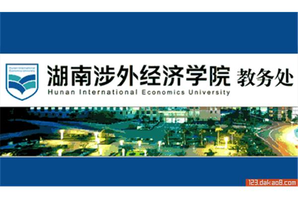 长沙涉外经济学院