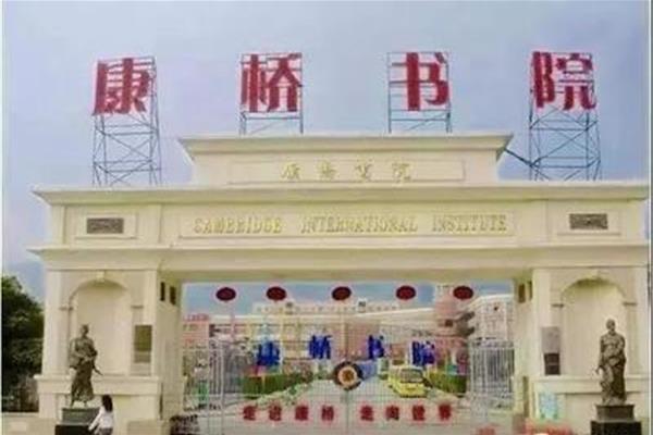 深圳康桥书院