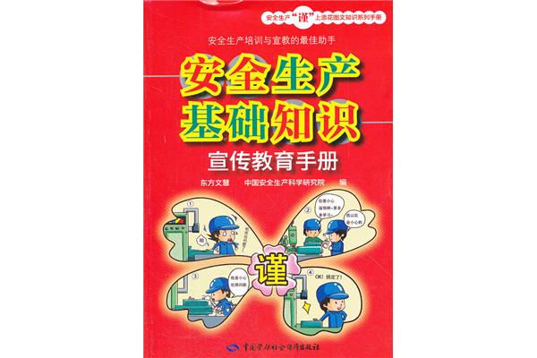 安全生产基础知识