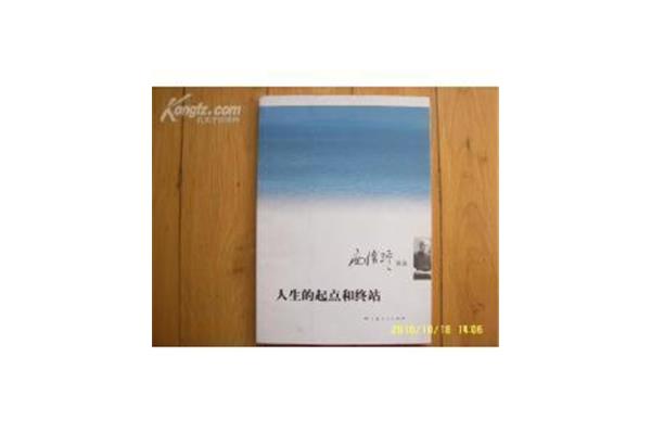 人生的起点和终点