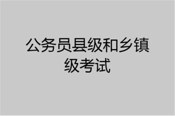 县级公务员好考吗