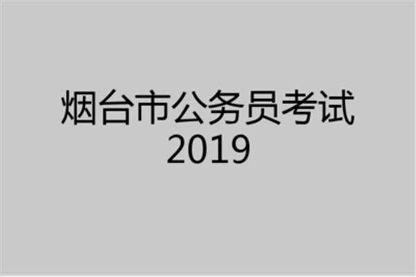 烟台公务员考试