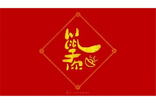 兔年吉祥语