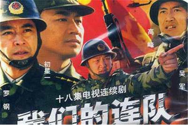 我们的连队