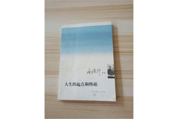 人生的起点和终点