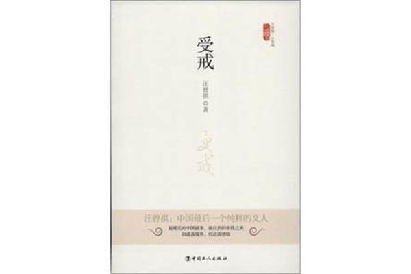 受戒汪曾祺