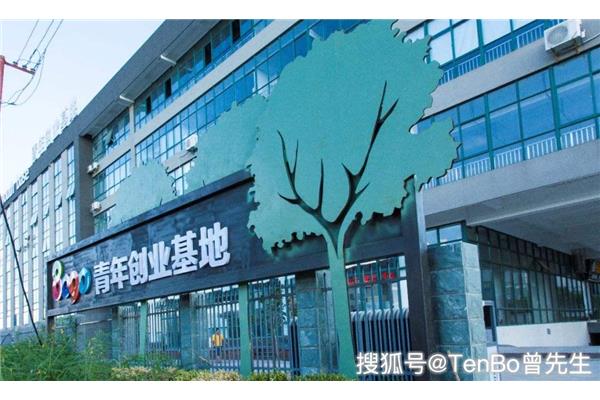 创业孵化基地