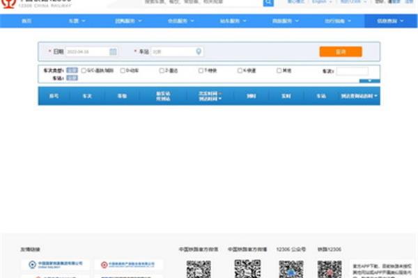 列车时刻查询表