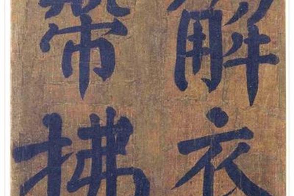 颜真卿楷书作品