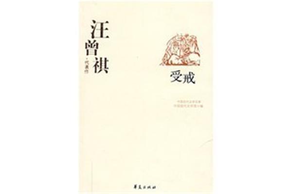 受戒汪曾祺