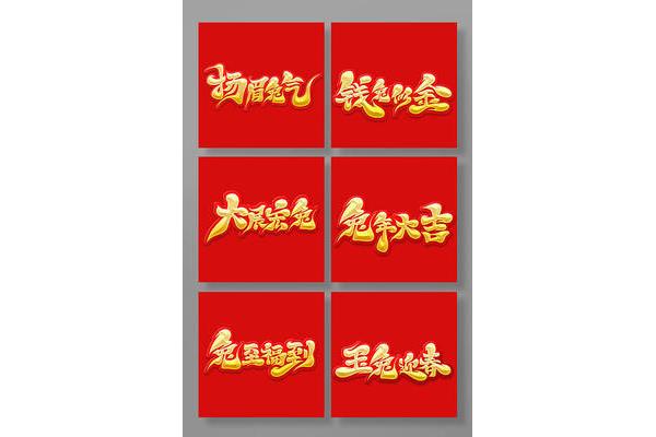 兔年吉祥语