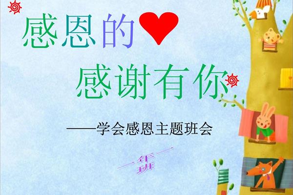 感恩的心主题班会