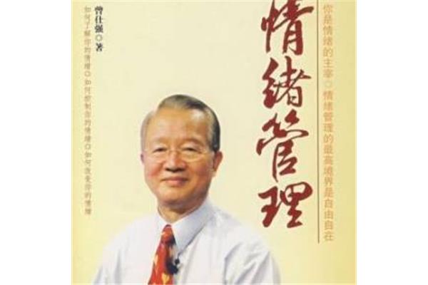 情绪管理曾仕强