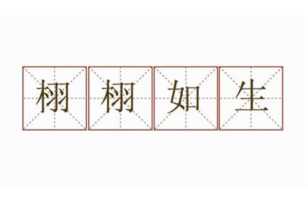 用栩栩如生造句