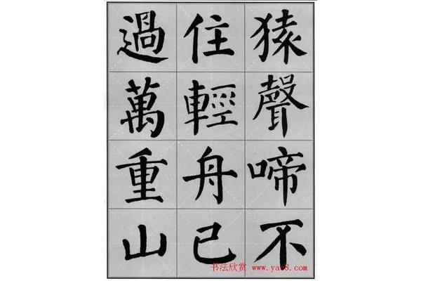 颜真卿楷书作品