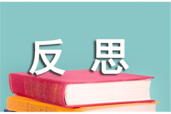 英语反思200字