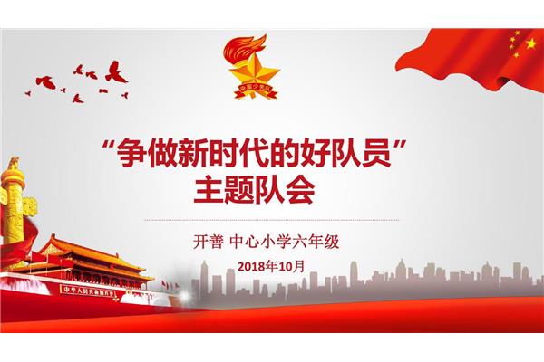 争当新时代好队员