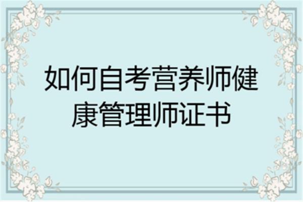 如何自考营养师