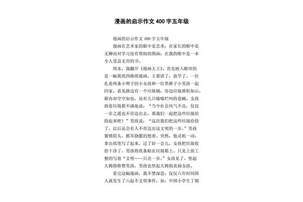 漫画的启示作文