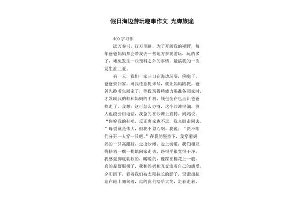 作文假期趣事