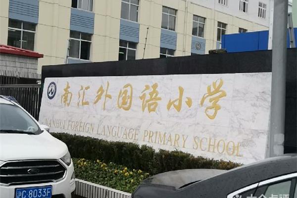 南汇外国语小学