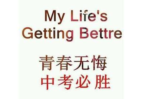 中考励志名言