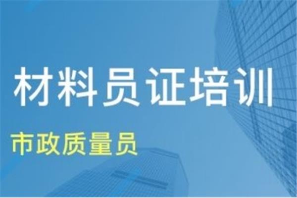 材料员证怎么考