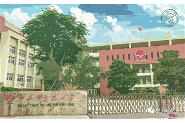 中山市实验小学