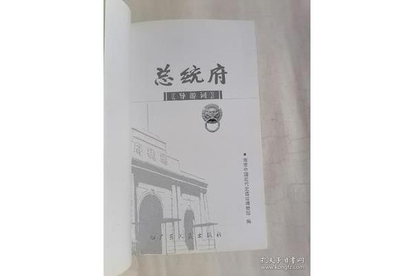 总统府导游词