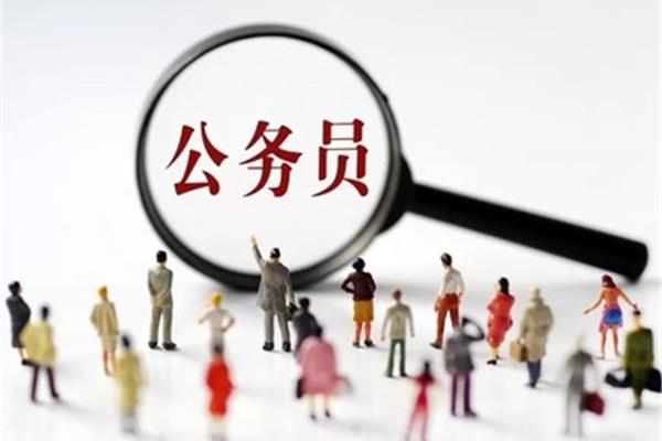 市级公务员